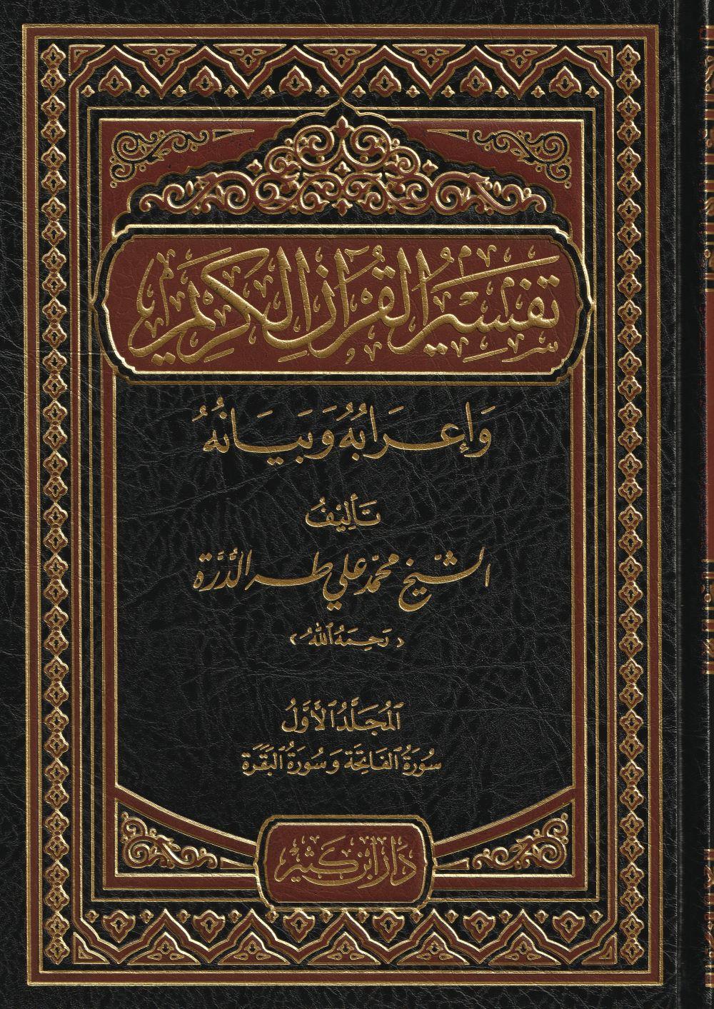 Tefsirül Kuranil Kerim ve irabuhu ve beyanuhu Arapça - تفسير القرآن الكريم وإعرابه وبيانه