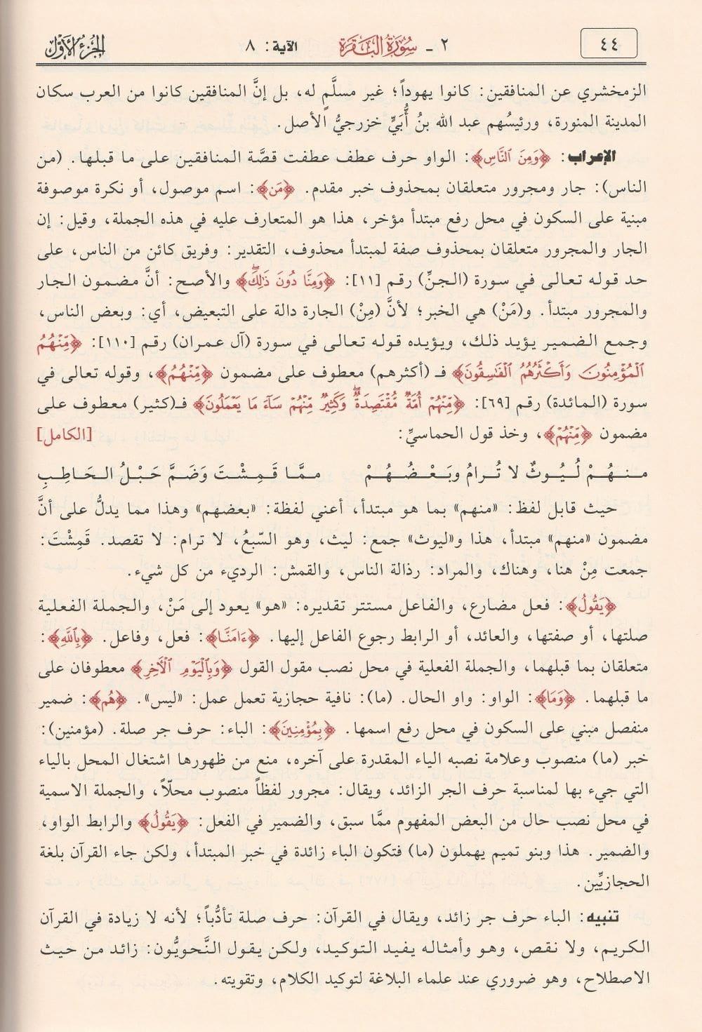 Tefsirül Kuranil Kerim ve irabuhu ve beyanuhu Arapça - تفسير القرآن الكريم وإعرابه وبيانه