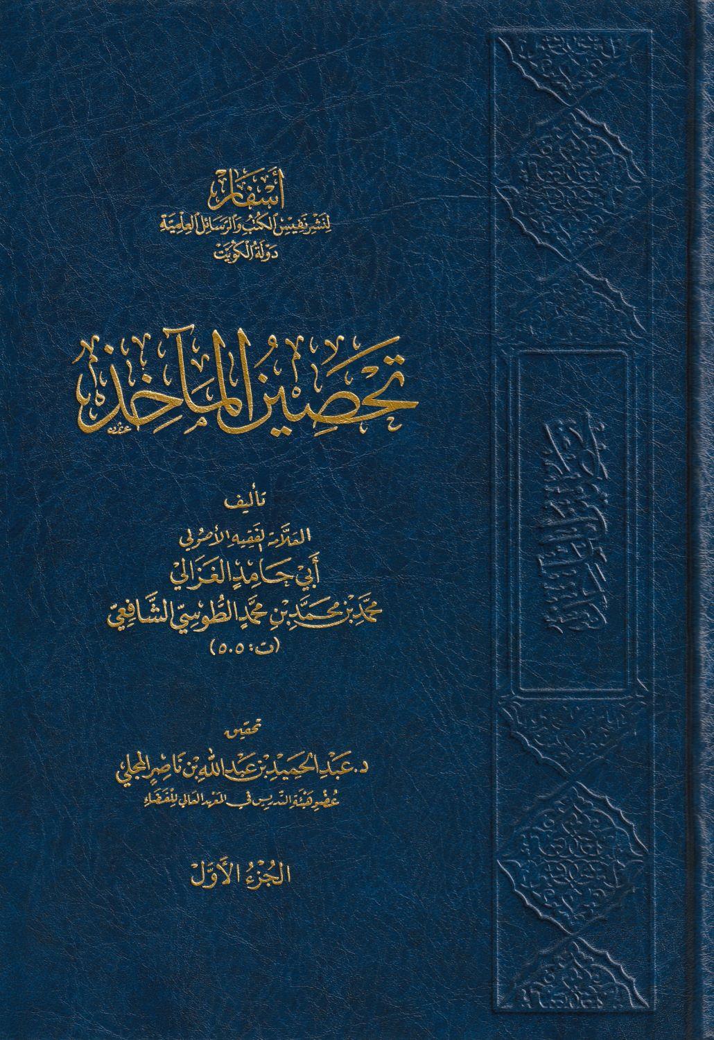 Tehsinül Maahız Gazali Arapça - تحصين المآخذ - arapça kitap - arapça kitaplar medrese