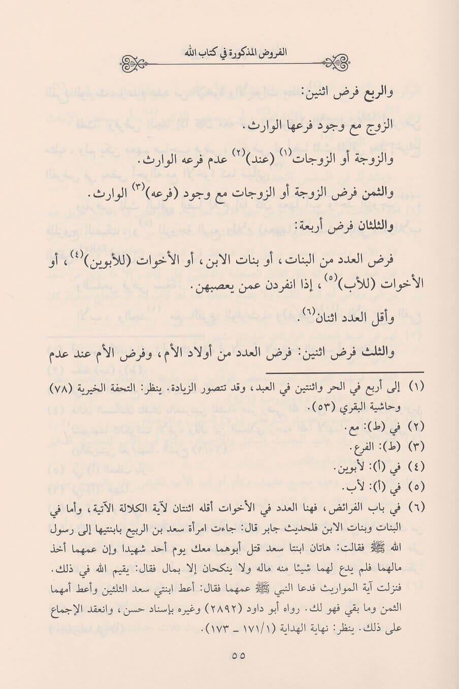 Tertibül Mecmuu Fi İlmil Feraiz - ترتيب المجموع في علم الفرائض وحساب الوصايا سبط المارديني