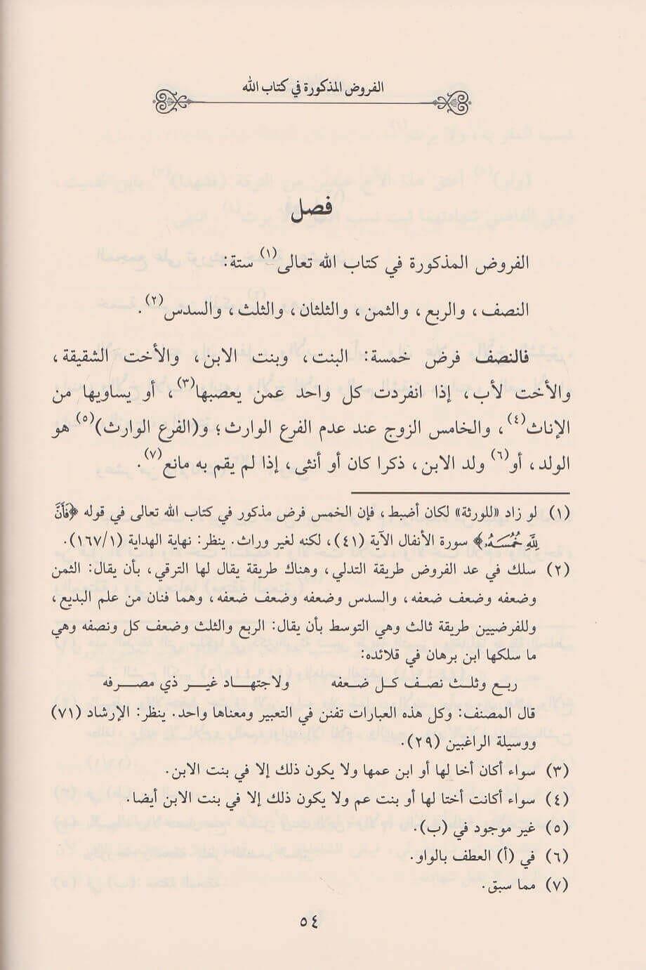 Tertibül Mecmuu Fi İlmil Feraiz - ترتيب المجموع في علم الفرائض وحساب الوصايا سبط المارديني