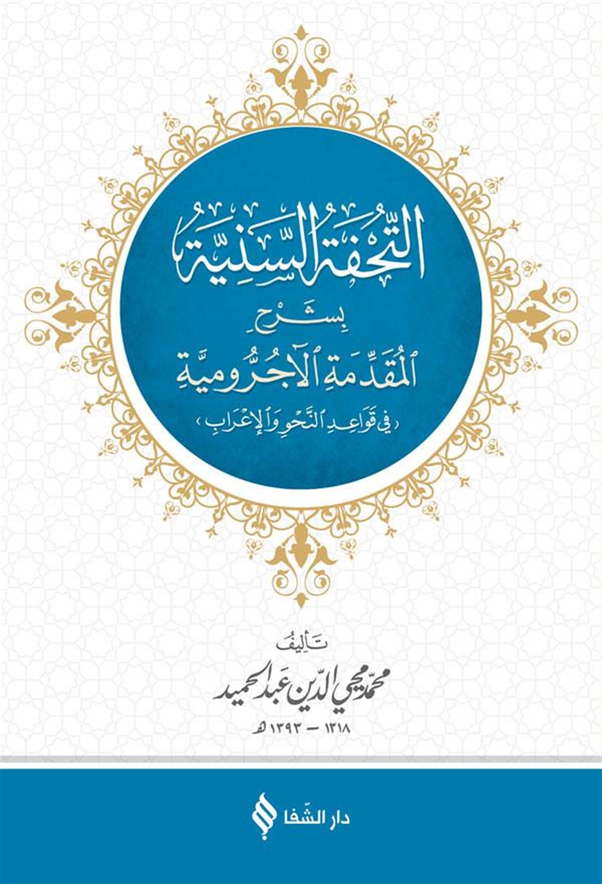 Tuhfet'üs-Seniyye (Arapça) Et Tühfetüs Seniyye Şerhül Mükeddime til Acurrumiyye Arapça - التحفة السنية بشرح الأجرومية