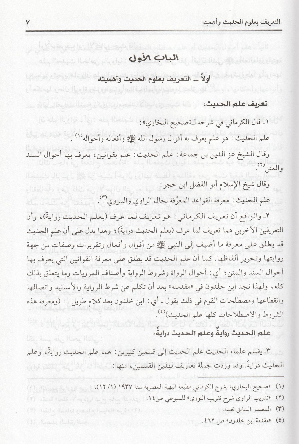 Ulumül hadis Arapça - علوم الحديث