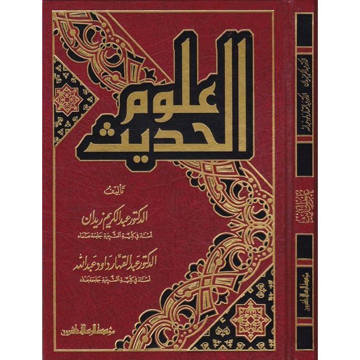 Ulumül hadis Arapça - علوم الحديث