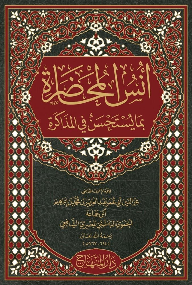 Ünsül Muhadara bima Yestahsenu fil-Müzakere - أنس المحاضرة بما يستحسن في المذاكرة