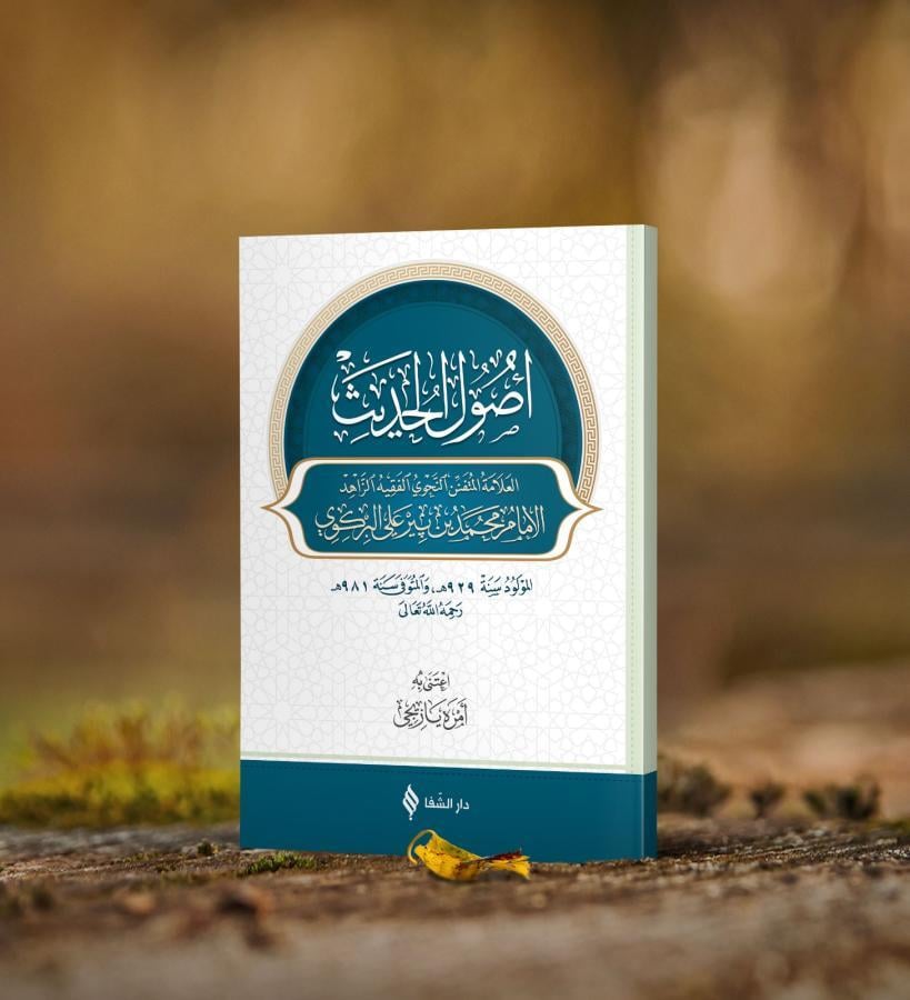 Usulul Hadis - اصول الحديث