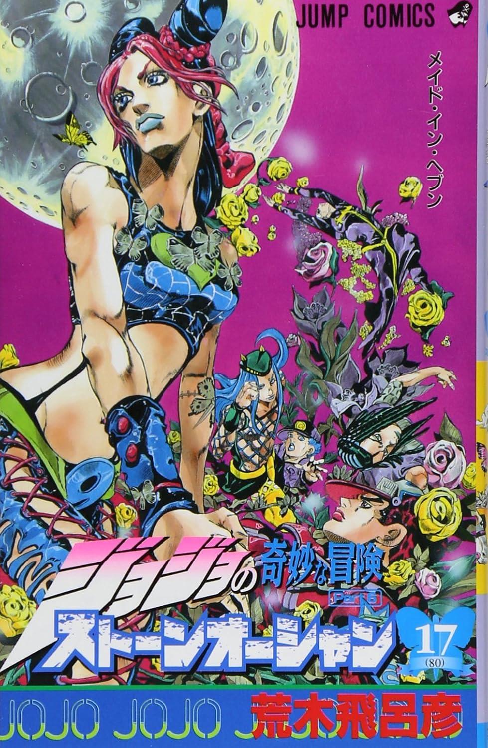 JoJo's - Stone ocean 17 (Japanese Edition)