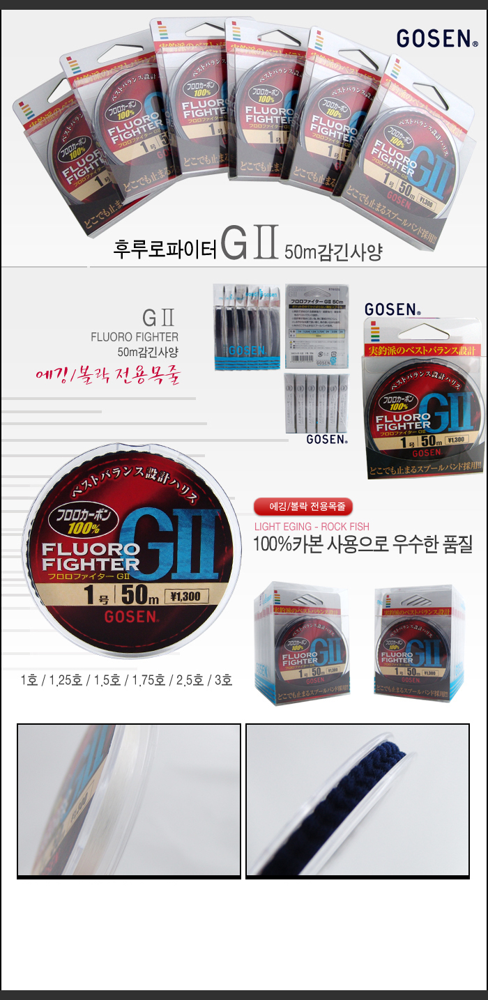 “Gosen_Fluoro_Fighter_GII”