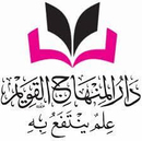 دار المنهاج القويم
