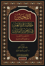 El Lüceyn Hülasatül Kurretül Ayn Fi Tahriril Meddeyn Arapça - اللجين خلاصة قرة العين في تحرير المدين ( المنفصل والمتَّصل ) من الطُّرق الألف النَّشريَّـة - arapça kitap - arapça kitaplar medrese
