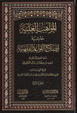 El Mevhibül Aliyye Haşiyetü izahil Kevaidil Fıkhiyye - المواهب العلية حاشية ايضاح القواعد الفقهية