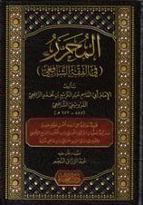 El Muharrer Fi Fikhiş Şafii (Muherrer) -  المحرر في فقه الشافعي
