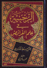Er Rahabiyye fi İlmil Feraiz - الرحبية في علم الفرائض بشرح سبط المارديني