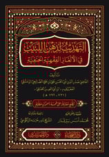 Et Tehzibü Li Zihnil Lebib - التهذيب لذهن اللبيب في الالغاز الفقهية الحنفية