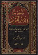Et Temhid Fi İlmit Tecvid Cezeri Arapça - التمهيد في علم التجويد ط. مؤسسة الرسالة ناشرون - arapça kitap - arapça kitaplar medrese