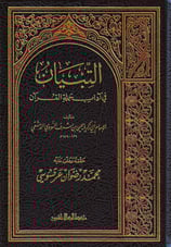 Et Tıbyan fi Adabi Hamaletil Kuran Arapça - التبيان في آداب حملة القرآن - arapça kitap - arapça kitaplar medrese