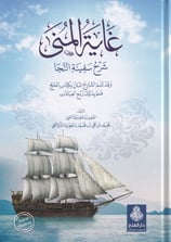 Gayetül Müna - غاية المنى شرح سفينة النجا