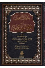 Gayetül vusul ila Şerhi Lübbil usul - غاية الوصول الى شرح لب الأصول