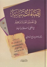 İdaatun Beyaniyye fi Tefsiri Sureti İbrahim Arapça - إضاءات بيانية في تفسير سورة إبراهيم - arapça kitap - arapça kitaplar medrese