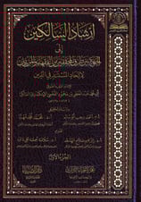 دار الضياء İrşadüs Salikin - ارشاد السالكين الى الجمع بين طرق المحققين من الفقهاء والمريدين
