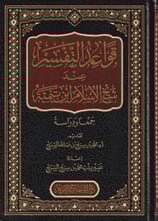 Kevaidüt Tefsir inde Şeyhil islam ibni Teymiyye Arapça - قواعد التفسير عند شيخ الاسلام ابن تيمية