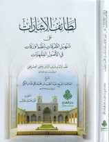 Letaifül İşarat ala Teshilit Turukat li Nazmil Varakat fi Usulil-Fıkhiyyat - لطائف الإشارات على تسهيل الطرقات لنظم الورقات في الأصول الفقهيات