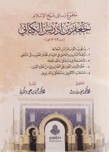 Mecmu Resaili Şeyhül islam Cafer ibni İdris el Kettani - مجموع رسائل شيخ الإسلام جعفر بن إدريس الكتاني