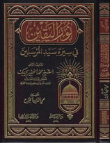 Nurül Yakin fi Sireti Seyyidil Mürselin Arapça - نور اليقين في سيرة سيد المرسلين