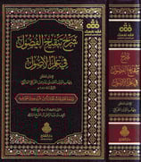Şerhü Tenkihil Fusul Fi İlmil Usul - Şerhu Tenkihil Fusul fi İlmil Usul - شرح تنقيح الفصول في علم الأصول