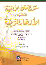 Şerhül Metnül Elfiye - شرح متن الالفية