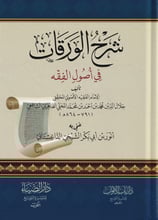 دار الضياء Şerhül Verekat Fi Usulul Fıkıh - شرح الورقات في اصول الفقه