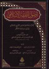 Usulül Fıkhil İslami - أصول الفقه الإسلامي كتاب يبحث في مصادر التشريع الإسلامي وطرق استنباط الأحكام