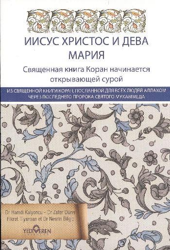 Kur'an'da Hz.İsa ve Hz Meryem (Rusça)