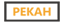 Pekah