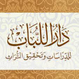 دار اللباب